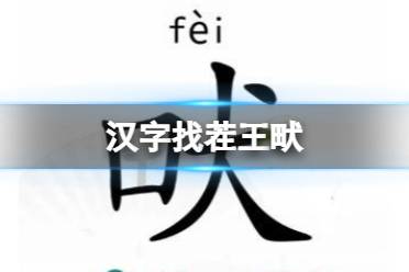 《汉字找茬王》畎 找出17个字通关攻略