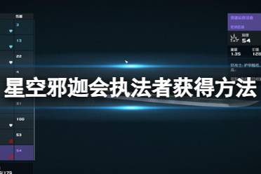 《星空》邪迦会执法者怎么获得？邪迦会执法者获得方法