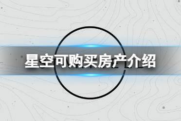 《星空》可购买的房子有哪些？可购买房产介绍