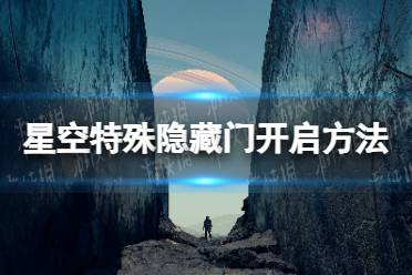 《星空》特殊隐藏门怎么开？ 特殊隐藏门开启方法