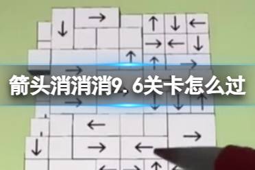 《箭头消消消》9.8关卡怎么过 第二关消除箭头