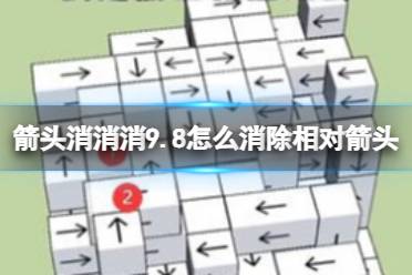 《箭头消消消》9.8怎么消除相对箭头 9.8第二关消除箭头