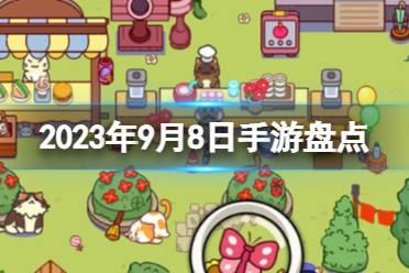 2023手游系列 9月8日手游盘点