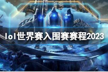 《lol》世界赛入围赛赛程讲解