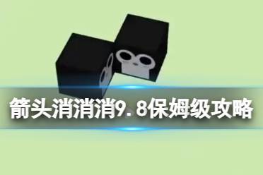 《箭头消消消》9.8保姆级攻略 9.8第二关消除箭头