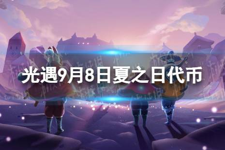 《光遇》9月8日夏之日代币在哪 9.8夏之日冰棍位置2023