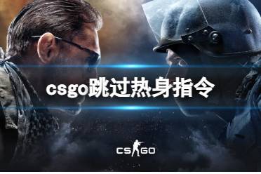 《csgo》跳过热身指令使用说明