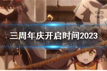 《原神》三周年庆开启时间2023