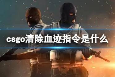 《csgo》清除血迹指令介绍