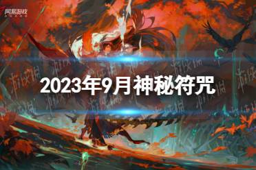 《阴阳师》2023年9月神秘符咒