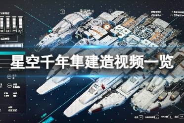 《星空》千年隼怎么造？千年隼建造视频一览