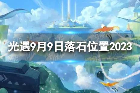 《光遇》9月9日落石在哪 9.9落石位置2023