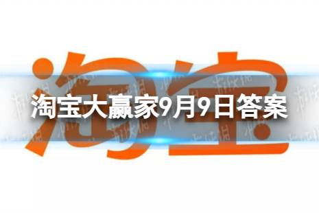 世界上最早的"安检"形式，追溯于何朝? 淘宝大赢家9月9日答案