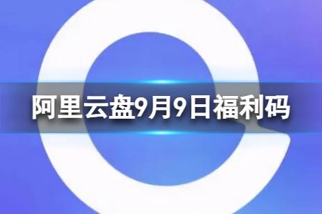 阿里云盘最新福利码9.9 9月9日福利码最新