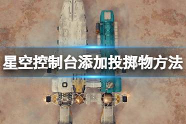 《星空》控制台怎么加武器？控制台添加投掷物方法