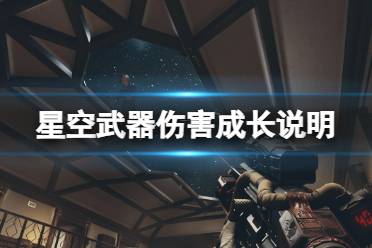 《星空》武器伤害机制解析 武器伤害成长说明