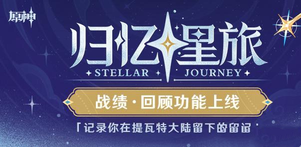 原神归忆星旅入口地址分享 归忆星旅回顾功能是什么[多图]