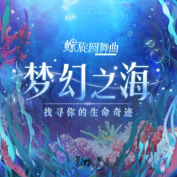 螺旋圆舞曲梦幻之海主线攻略 梦幻之海主线流程详解[多图]