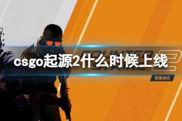 《CSGO》起源2上线时间介绍