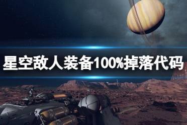 《星空》敌人装备100%掉落代码分享 敌人装备怎么全掉落