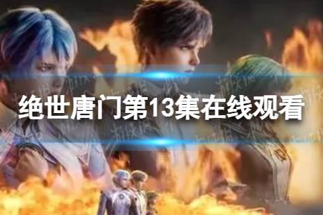 斗罗大陆2绝世唐门第13集在线观看地址 绝世唐门第13集剧情介绍