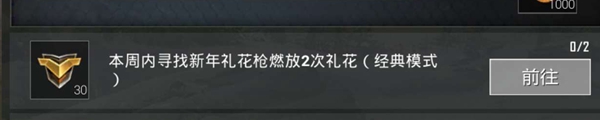 刺激战场新年礼花枪任务怎么做 寻找新年礼花枪任务完成攻略[多图]