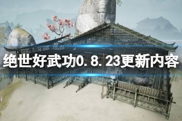 《绝世好武功》0.8.23更新内容一览 9月9日更新了什么？