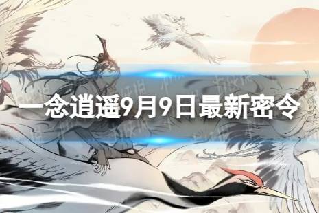 《一念逍遥》9月9日最新密令是什么 2023年9月9日最新密令