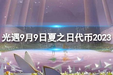 《光遇》9月9日夏之日代币在哪 9.9夏之日冰棍位置2023