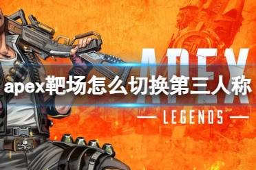 《Apex英雄》靶场切换第三人称方法