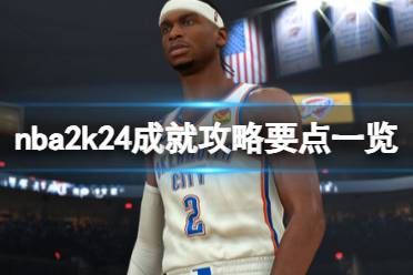 《NBA 2K24》成就怎么达成？成就攻略要点一览