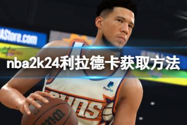 《NBA 2K24》利拉德怎么获取？利拉德卡获取方法