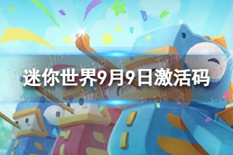 《迷你世界》9月9日激活码 2023年9月9日礼包兑换码