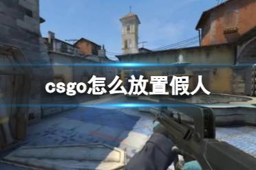 《csgo》放置假人方法介绍