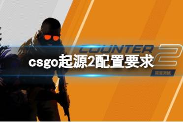 《CSGO》起源2配置要求推荐