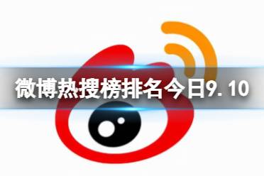 微博热搜榜排名今日9.10 微博热搜榜今日事件9月10日