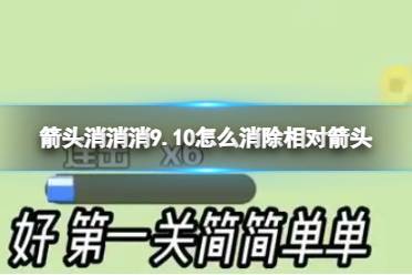 《箭头消消消》9.10怎么消除相对箭头 9.10第二关消除箭头