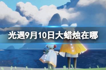 《光遇》9月10日大蜡烛在哪 9.10大蜡烛位置2023