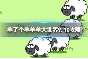 《羊了个羊》羊羊大世界9.10攻略 9月10日羊羊大世界怎么过