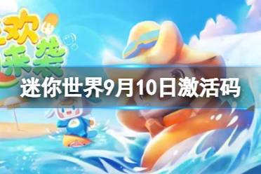 《迷你世界》9月10日激活码 2023年9月10日礼包兑换码