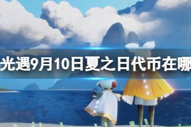 《光遇》9月10日夏之日代币在哪 9.10夏之日冰棍位置2023