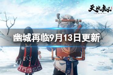 《天地劫》9月13日更新介绍 舞蝶&归棹召唤概率提升