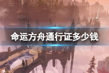 《命运方舟》通行证价格介绍