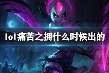 《LOL》痛苦之拥伊芙琳上线时间