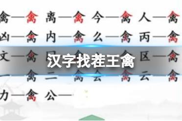 《汉字找茬王》禽 找出17个字通关攻略