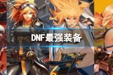 《dnf》最强装备介绍