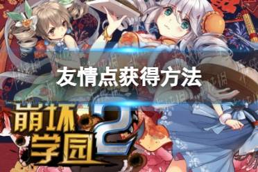 《崩坏学园2》友情点获得方法