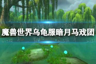 《魔兽世界》乌龟服暗月马戏团坐骑任务攻略 暗月马戏团坐骑任务怎么做？