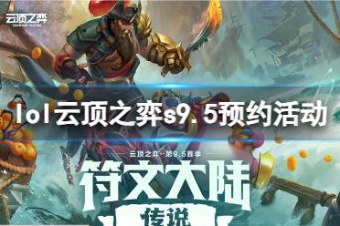 《lol》云顶之弈s9.5预约活动入口地址