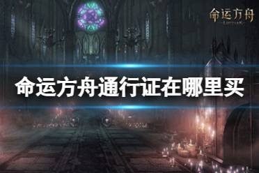 《命运方舟》通行证购买方法